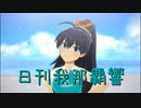 日刊 我那覇響 第3870号 「Spread the Wings!!」