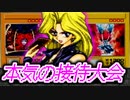 【接待】美人な孔雀のまいやんに大人なご褒美？を受けてしまう忖度決闘大会勃発ｗｗｗ【遊戯王DM5、遊戯王デュエルモンスターズ５エキスパート１（ＧＢＡ）】