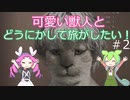 獣人たちと旅がしたくてドラゴンズドグマ2やります【VOICEVOX実況】　その2