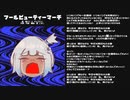 フールビューティーマーチ //\\//\\// WhiteCulとずんだもん