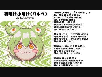 夜明け小焼け(ワルツver.) //\\//\\// WhiteCulとずんだもん