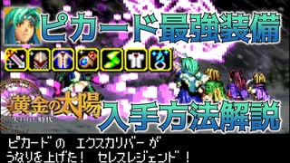 黄金の太陽 最強装備を紹介したいずんだもん ピカード編