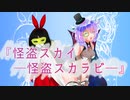 【ほぼ公式デモソング】『怪盗スカイ　―怪盗スカラビ―』(歌：九州そら)【VOICEVOXソング機能対応記念】