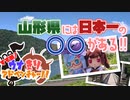【VOICEROID旅行】すすめ！ウナきりアドベンチャー！！＠山形県【ソフトウェアトーク旅行】