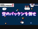 【マリオメーカー２】「空に浮かぶパックンを倒せ！」