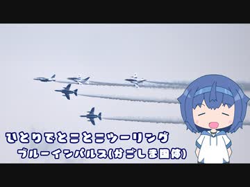ひとりでとことこツーリング番外編53　～かごしま国体開会式　ブルーインパルス飛行～