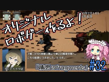 【ゲーム制作】オリジナルロボゲー作るよ！「積想のfragments」＃32
