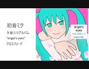 初音ミク９曲入りアルバム“angel's eyes”クロスフェード