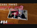 最終章でも真面目に遊ぶ気がない25時×Vivid BAD×ショウタイムによるTRPG　part04【ゆっくりTRPG】【プロセカ】