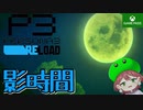 PART4【ペルソナ3リロード】影時間って一体なに！？【Game Pass】