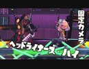 【スプラトゥーン3】テンタクルズ「ヘッドライナーズ・ハイ」(フェス後半曲) だいたい固定カメラ