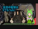 皇帝の電撃が如何にチートか解説【暗黒面ずんだもんのスターウォーズ解説45】