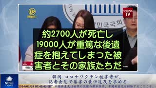 韓国 コロナワクチン被害者が、記者会見で薬害の責任追及を求める