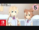 【CS版ゆゆゆい】乃木若葉の章 第5話 日常3 「自由のための聖戦」