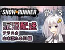 【SnowRunner】琴葉泥沼配送＃13　山を流れる川編【ソフトウェアトーク実況】