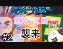 （その２）熊乃旦那、襲来【スプラトゥーン３】配信動画