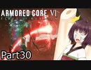 【ACⅥ】独立傭兵の東北きりたんpart30【VOICEPEAK実況】