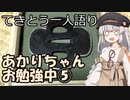 てきとう一人語り　＃１７５