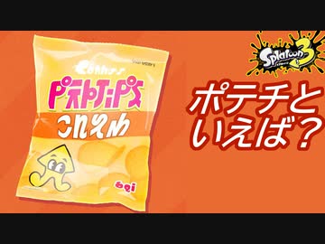【3人実況】ポテトチップスといえば？フェス！ #27【スプラトゥーン3（Splatoon3）】