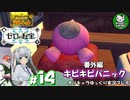 【ポケモンSV 藍の円盤】交換留学で輝くブルベリポケモンライフ　＃14【ゆっくり実況】※ネタバレ注意