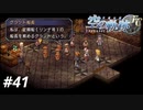【実況】俺は空の軌跡FCが好きなんだよっ！ #41