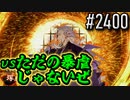 【英傑大戦】 決めるぞ！下剋上 #2400 vsただの暴虐じゃないぜ