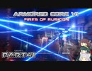 【アーマードコア６】東北三姉妹とルビコンの戦火Part41【VOICEROID実況】