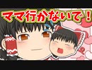 【ゆっくり茶番】ママから離れたくない赤ちゃん！