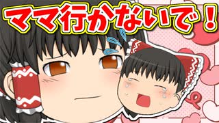 【ゆっくり茶番】ママから離れたくない赤ちゃん！