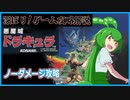 【悪魔城ドラキュラ】ファミコン版ノーダメージ攻略解説【Steam】