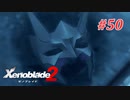 【ゼノブレイド2】実況プレイ-part50-