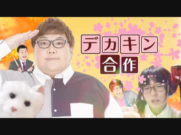 デカキン合作〜家族だぞお前〜
