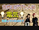 ●MM Trip●【エジプト編】【第16章 ルクソールのパワースポットデンデラ神殿！　古代エジプトで電気が使われていた？？ 】
