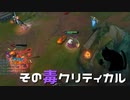 【LoL】その毒クリティカル【きのこ】【JG Teemo】【実況プレイ】#62