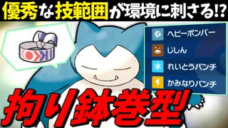 【ポケモンSV】 優秀な技範囲が環境に刺さる!? 『こだわりハチマキ型カビゴン』の可能性 【ゆっくり実況】