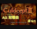 AI対戦会 Part41【カルドセプトセカンドエキスパンション】