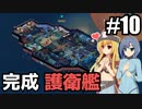 【Space Haven】コバンザメ/ 第１０話【ゆっくり実況プレイ】