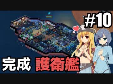 【Space Haven】コバンザメ/ 第１０話【ゆっくり実況プレイ】