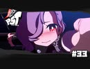 【P5T】もう一度、ここから始めよう。【ペルソナ５タクティカ】part33