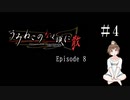 【＃4】うみねこのなく頃に　Episode　8　サウンドノベル　PCゲーム　音読　初見　実況　ホラーゲーム　恐怖