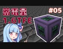 【Minecraft】電力不足のマインクラフト #05