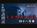 ミステリーバス 四十八号車【車載怪談朗読】