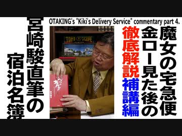 【UG】#438 金ロー『魔女の宅急便』特集その4 徹底解説 補講編　2022/4/24