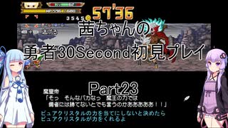 【勇者３０Second】【ボイロ実況】茜ちゃんの勇者30Second初見プレイ part23