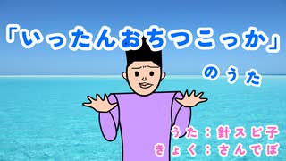 「いったんおちつこっか」のうた/ 針スピ子