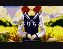 さりちる / 初音ミク