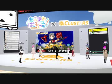 【CLUSTER】寸劇STARS「リアルマウンティング」