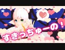 【MMD】「すきっちゅーの！」踊ってみた#個人Vtuber【きりん】