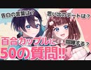 クールお姉さん×百合っ娘猫！百合カップルに50の質問!!/うづしろ