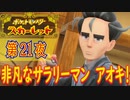 【ポケモン初心者がプレイ！】ポケットモンスター スカーレット こつこつプレイ 第21夜